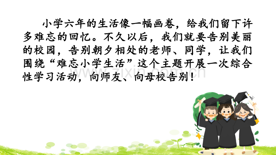 部编版小学六年级语文下册《综合性学习：难忘小学生活》课件.pptx_第1页