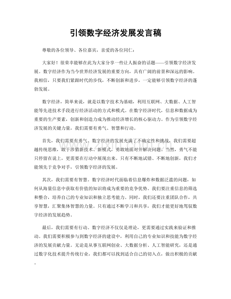 引领数字经济发展发言稿.docx_第1页