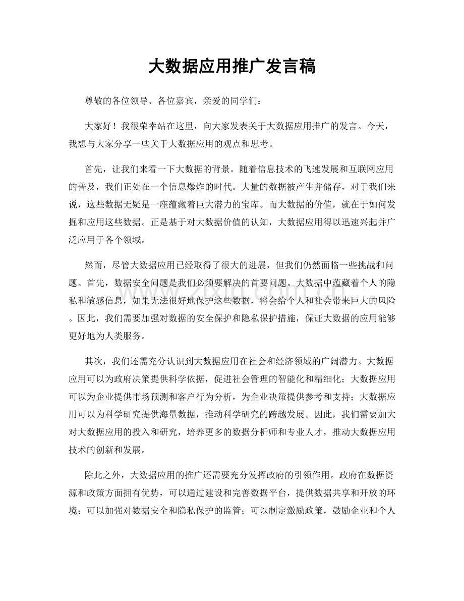 大数据应用推广发言稿.docx_第1页