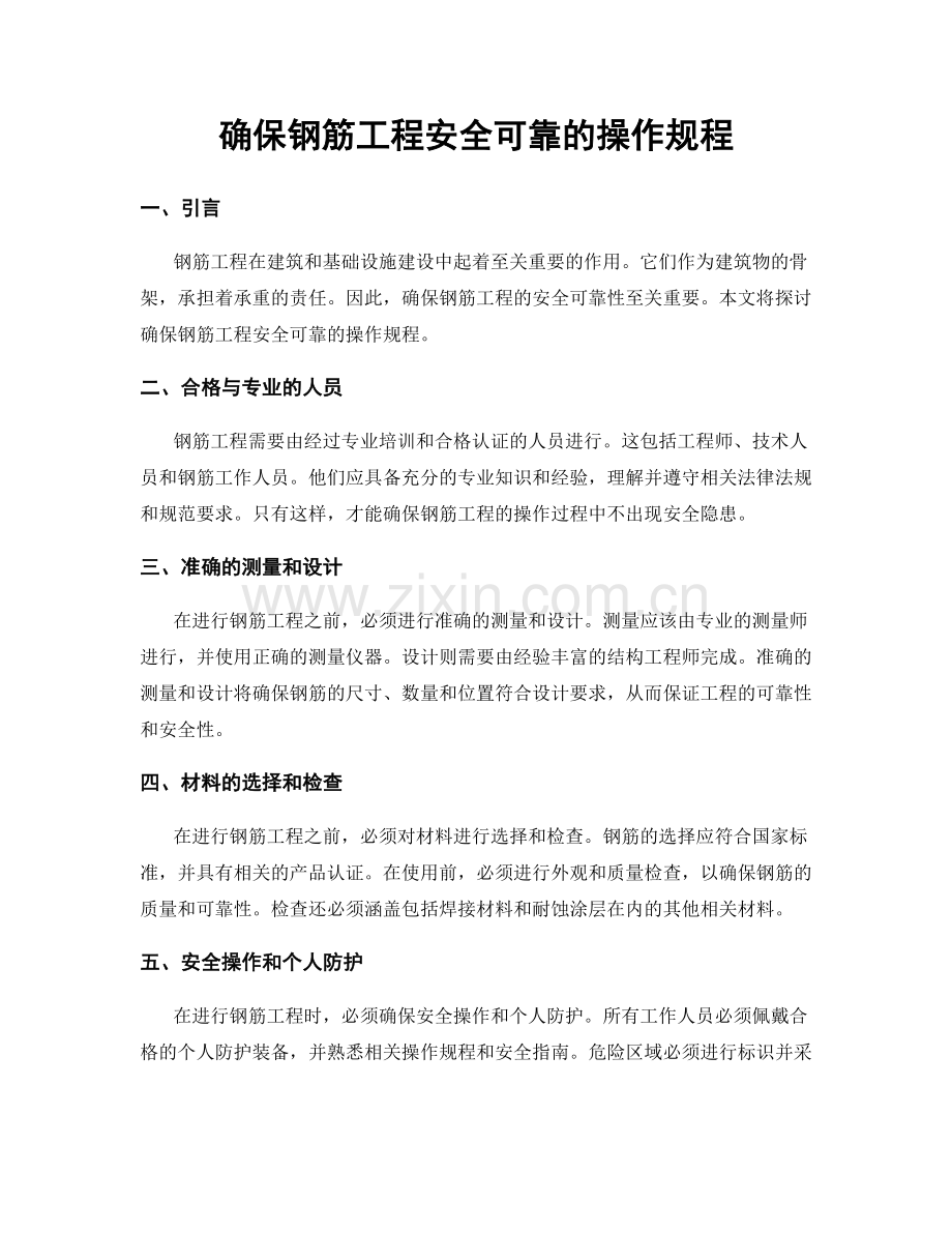 确保钢筋工程安全可靠的操作规程.docx_第1页