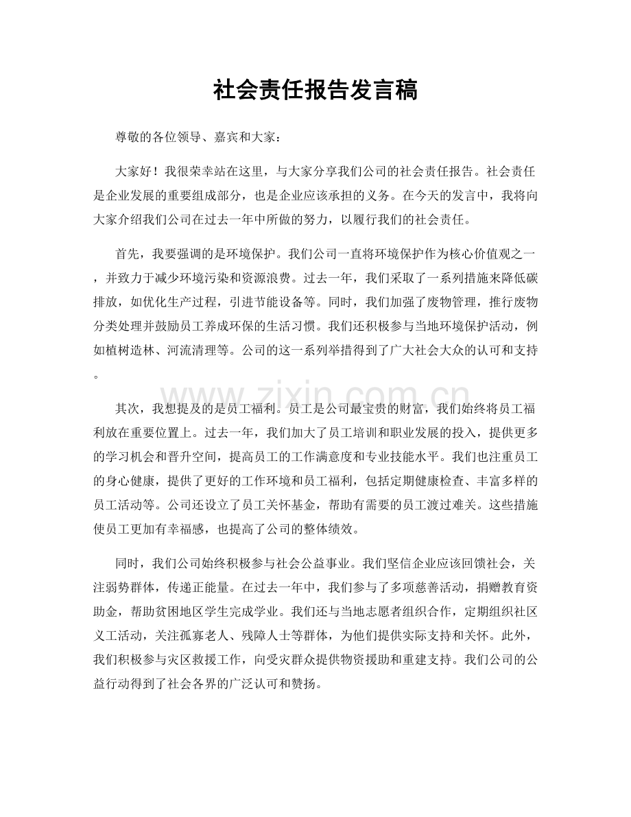 社会责任报告发言稿.docx_第1页