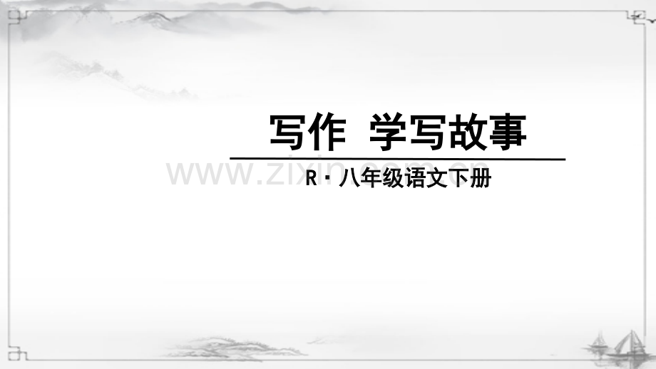 部编人教版八年级语文下《写作-学写故事》课件.ppt_第1页