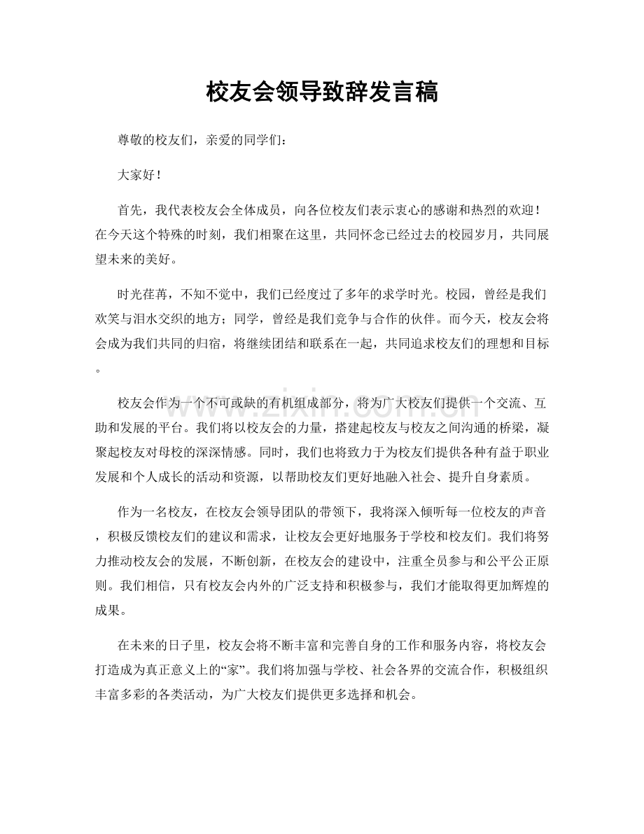 校友会领导致辞发言稿.docx_第1页