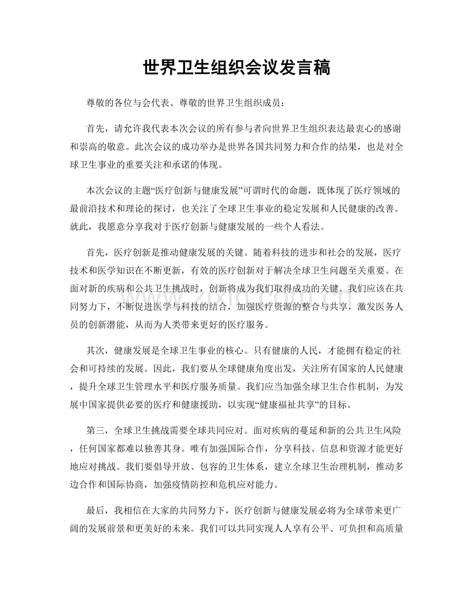 世界卫生组织会议发言稿.docx_第1页