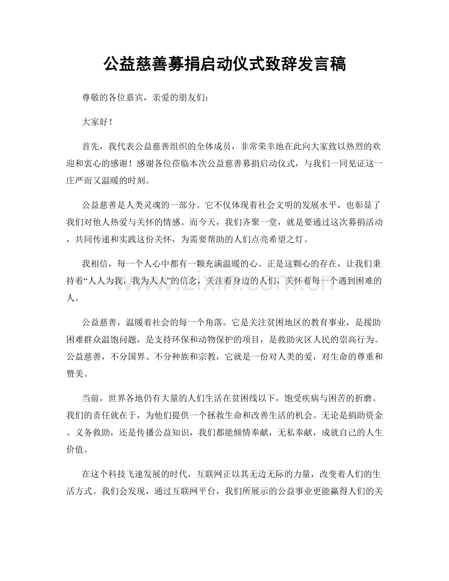 公益慈善募捐启动仪式致辞发言稿.docx_第1页