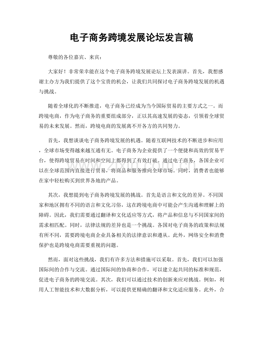 电子商务跨境发展论坛发言稿.docx_第1页