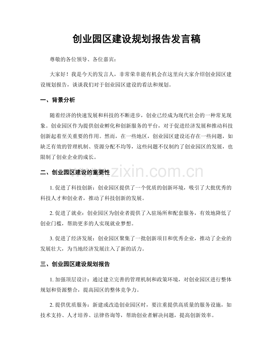 创业园区建设规划报告发言稿.docx_第1页
