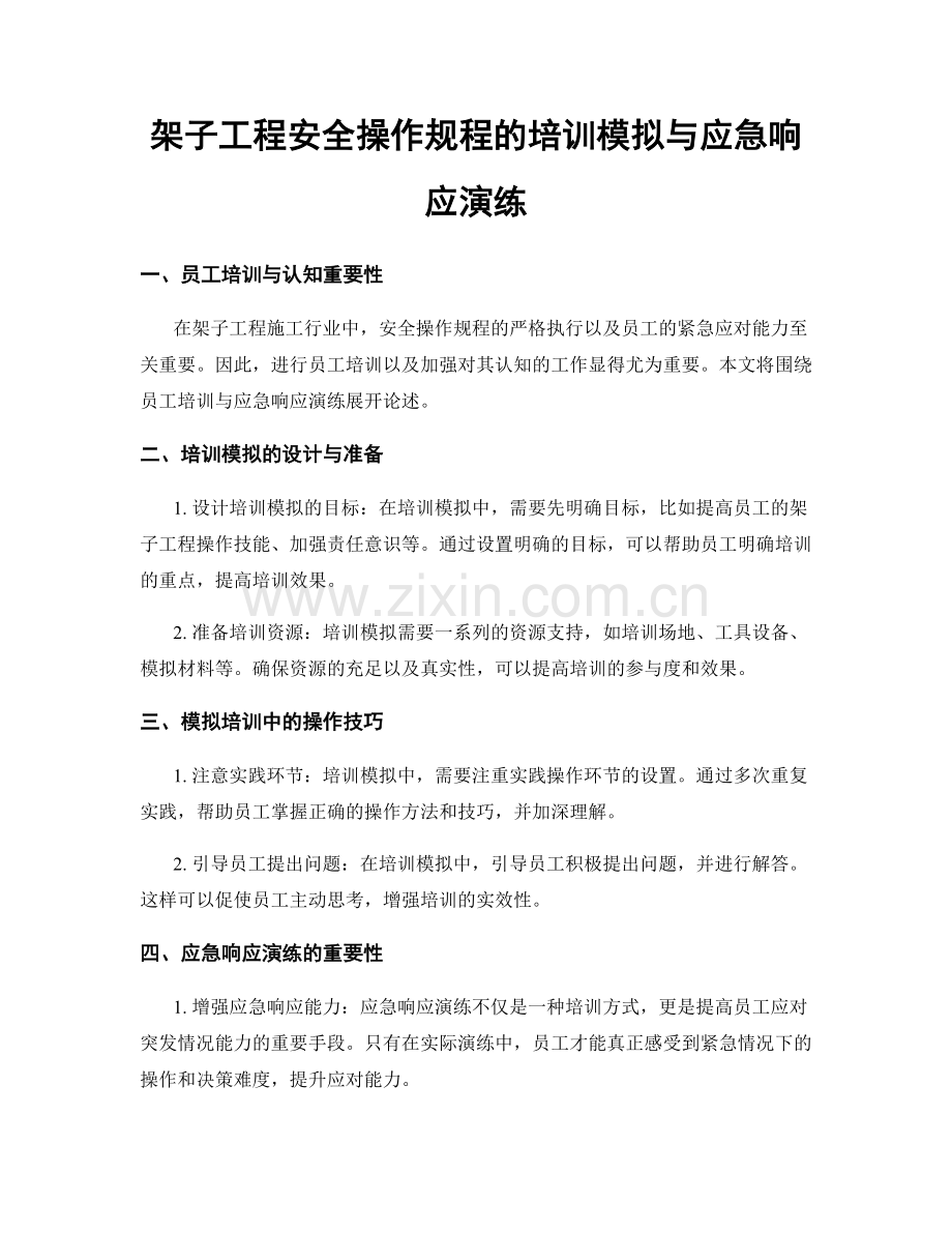 架子工程安全操作规程的培训模拟与应急响应演练.docx_第1页