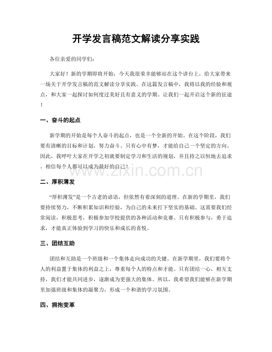 开学发言稿范文解读分享实践.docx_第1页