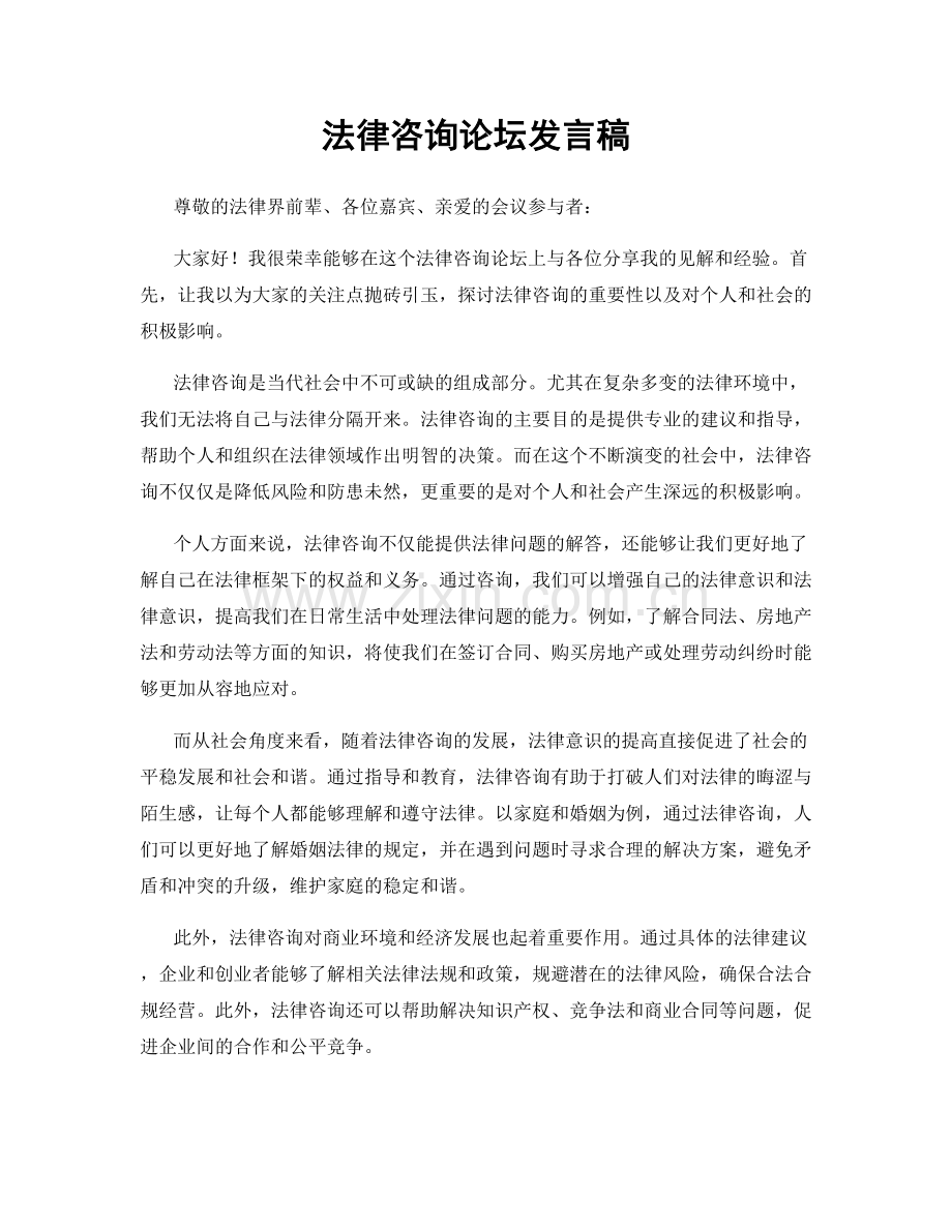法律咨询论坛发言稿.docx_第1页