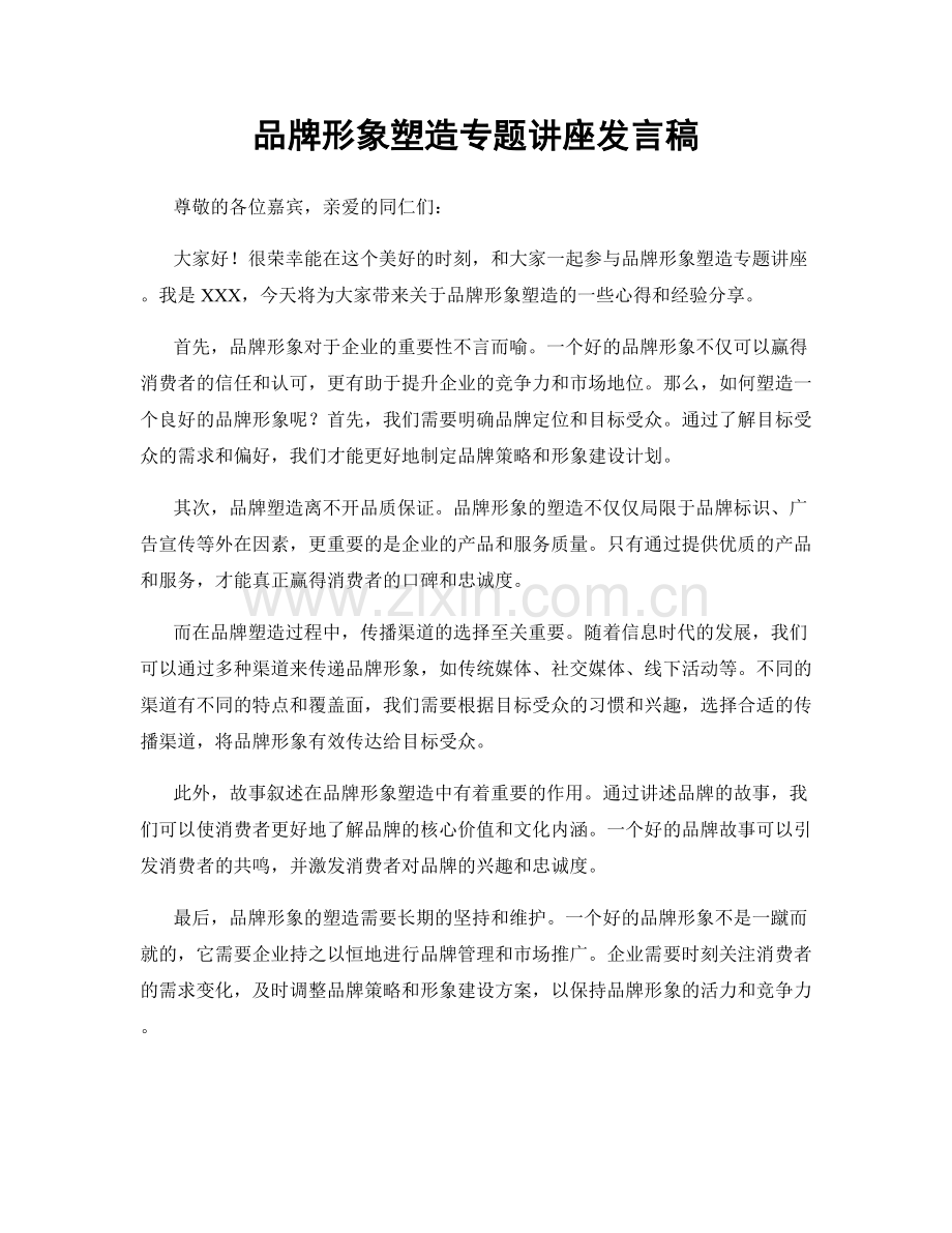 品牌形象塑造专题讲座发言稿.docx_第1页