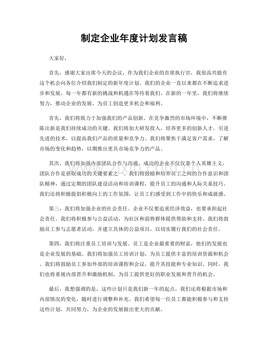 制定企业年度计划发言稿.docx_第1页