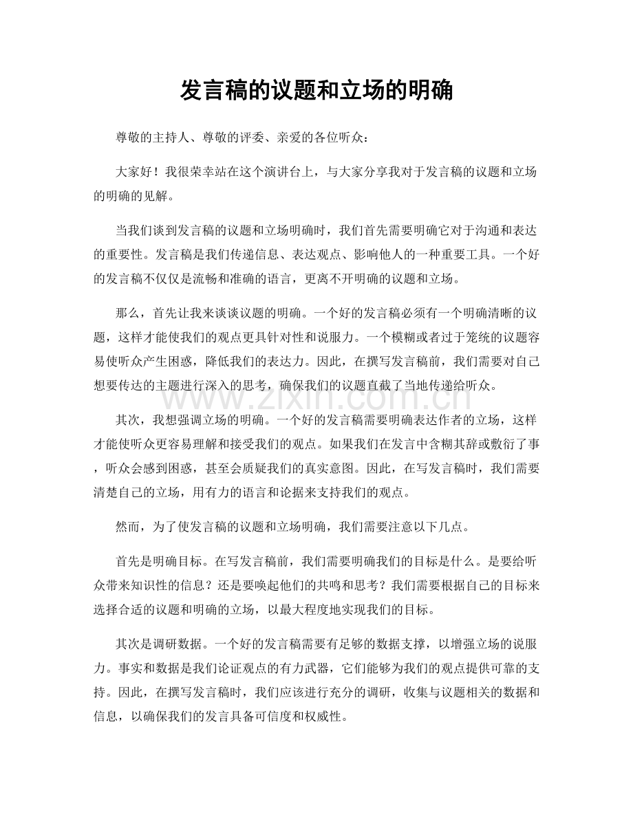 发言稿的议题和立场的明确.docx_第1页