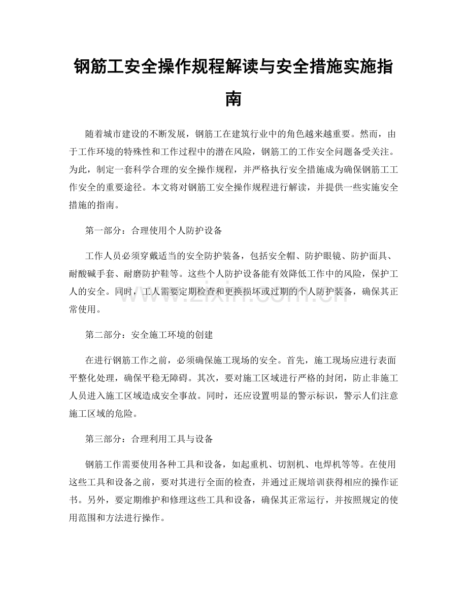 钢筋工安全操作规程解读与安全措施实施指南.docx_第1页
