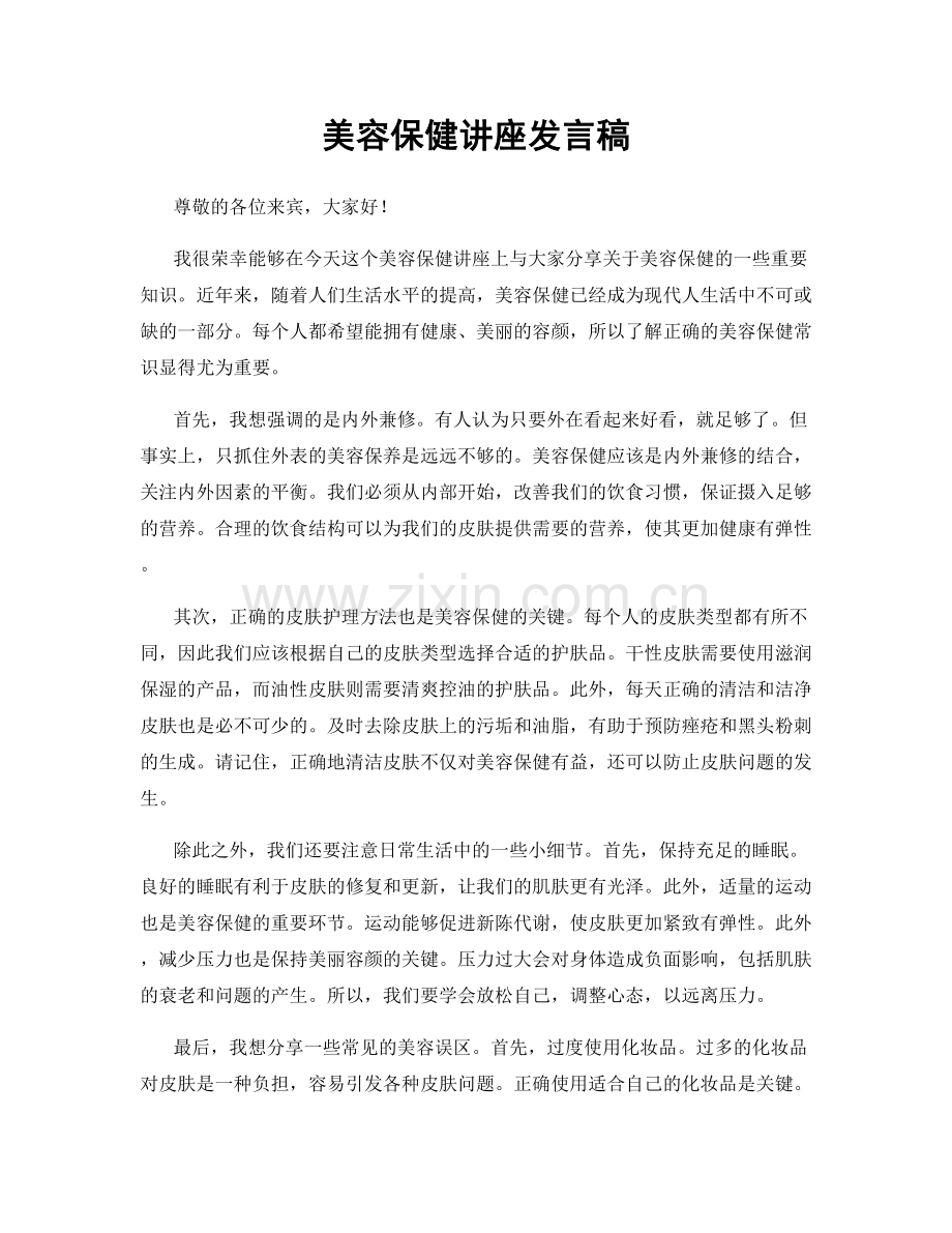 美容保健讲座发言稿.docx_第1页