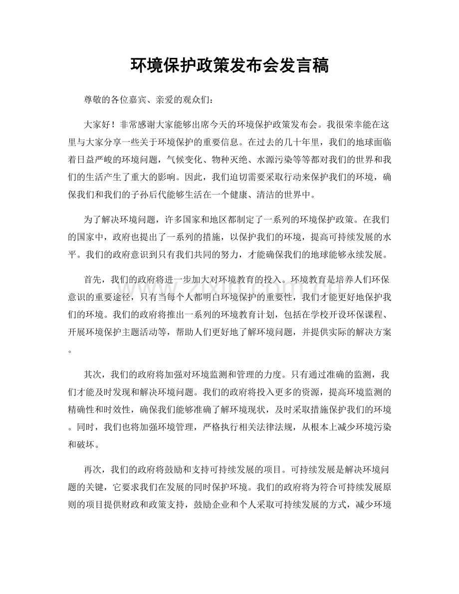 环境保护政策发布会发言稿.docx_第1页