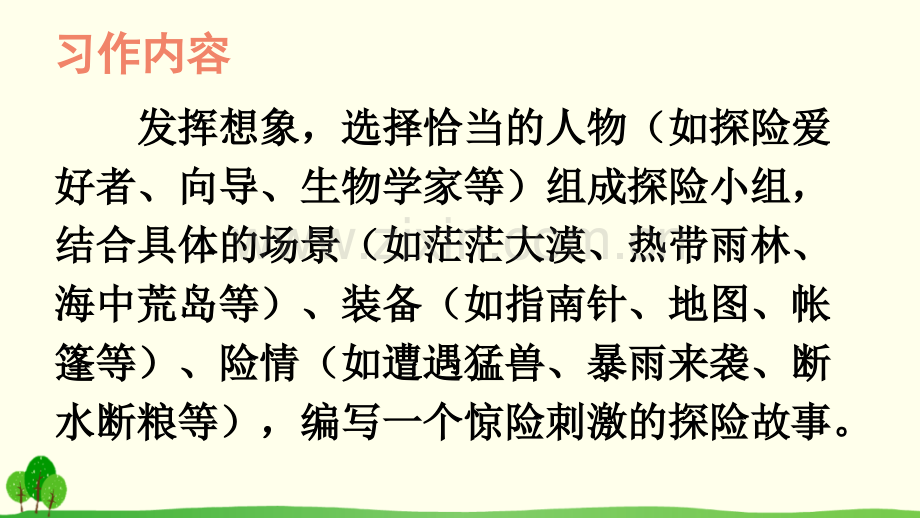 五年级语文下册《习作：神奇的探险之旅》课件.ppt_第2页