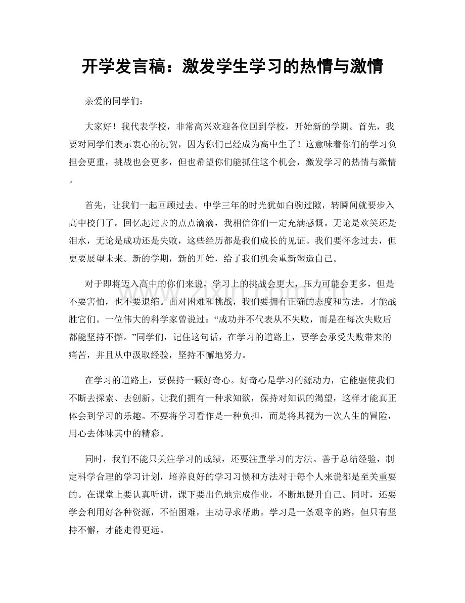 开学发言稿：激发学生学习的热情与激情.docx_第1页