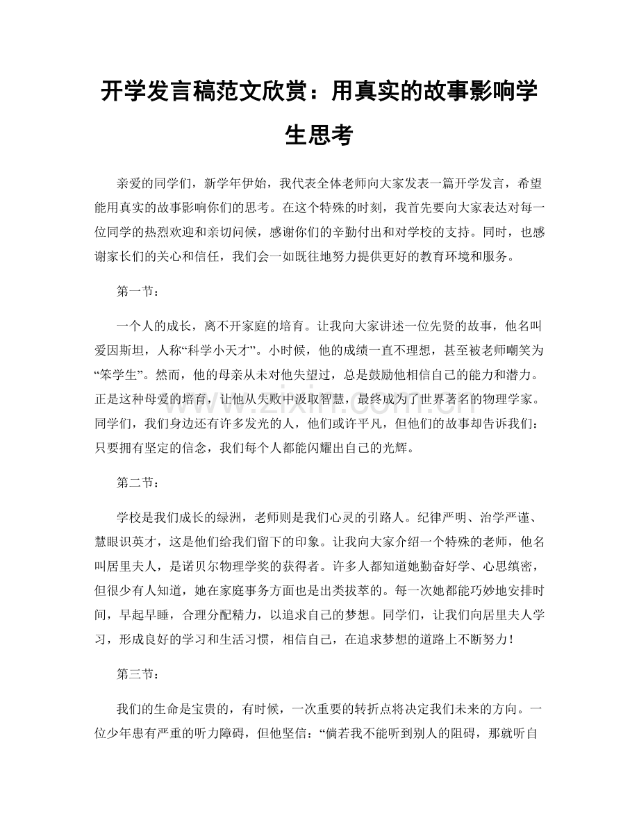 开学发言稿范文欣赏：用真实的故事影响学生思考.docx_第1页