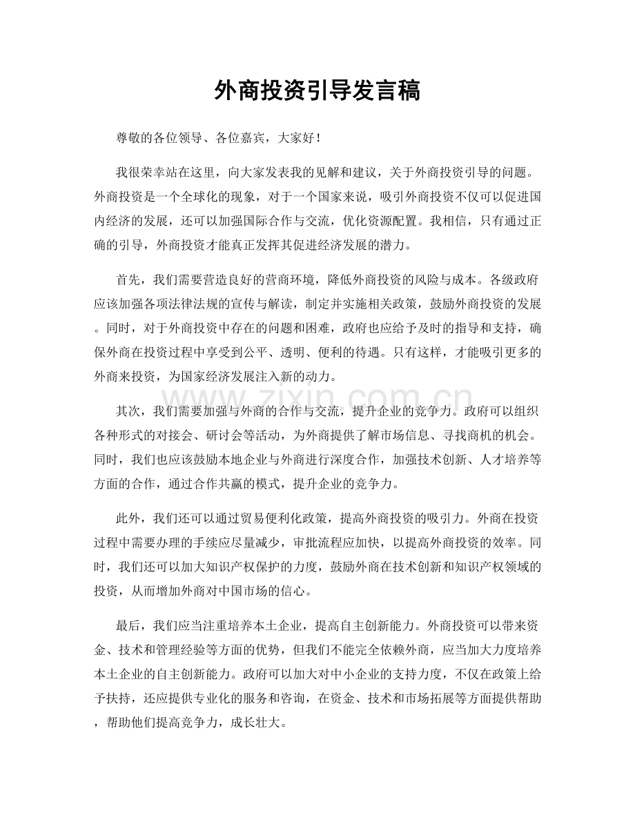 外商投资引导发言稿.docx_第1页