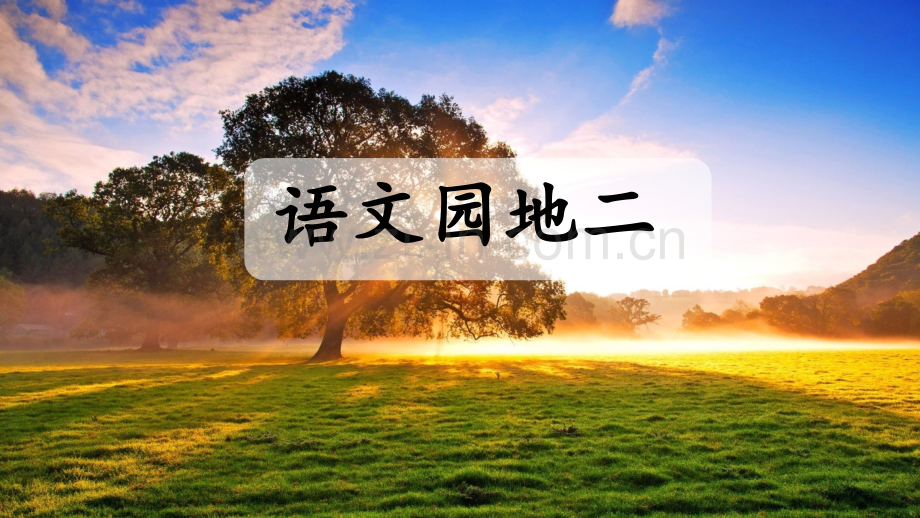 部编版小学二年级语文下册《语文园地二》课件.pptx_第1页
