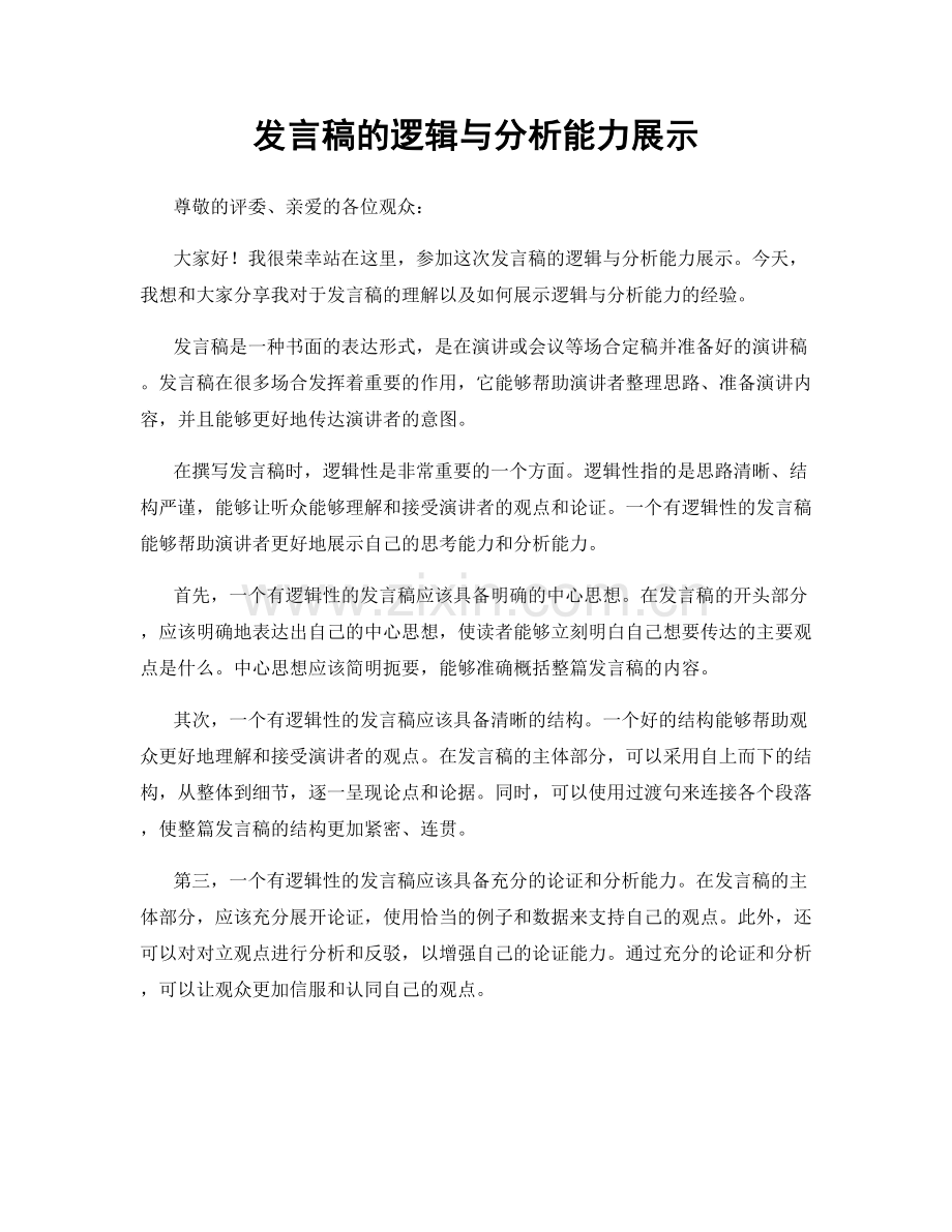 发言稿的逻辑与分析能力展示.docx_第1页