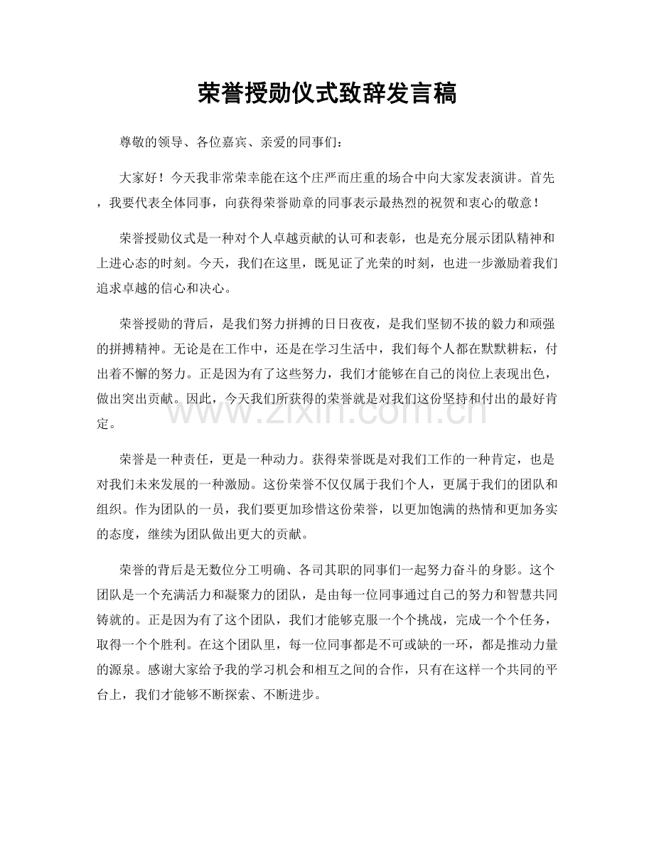 荣誉授勋仪式致辞发言稿.docx_第1页