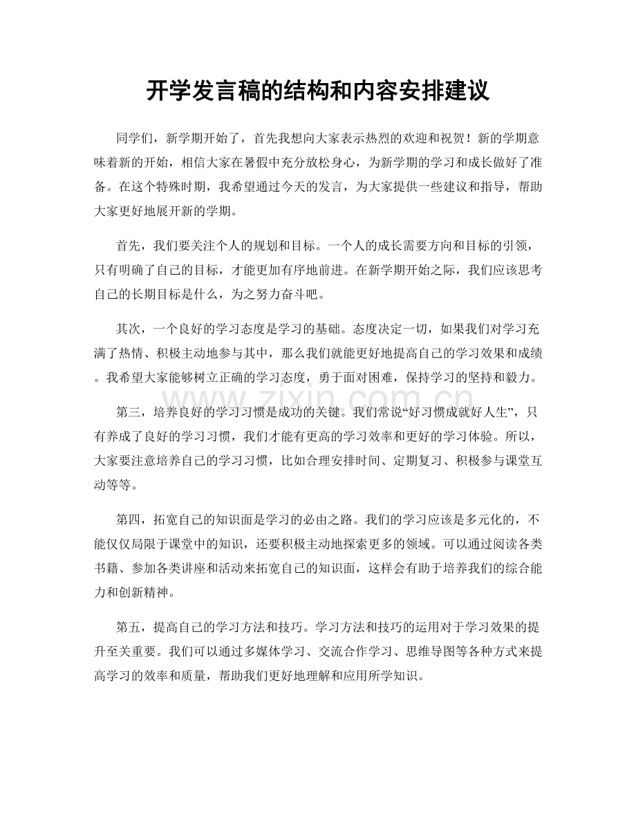 开学发言稿的结构和内容安排建议.docx_第1页