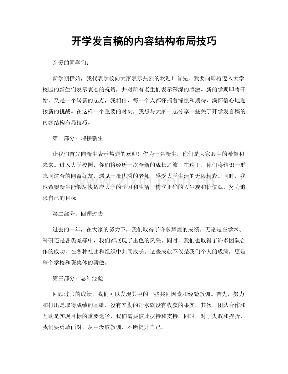 开学发言稿的内容结构布局技巧.docx_第1页