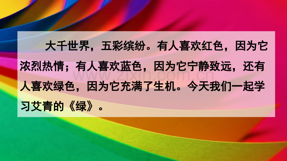 部编版四年级语文下册《绿》课件.pptx_第1页