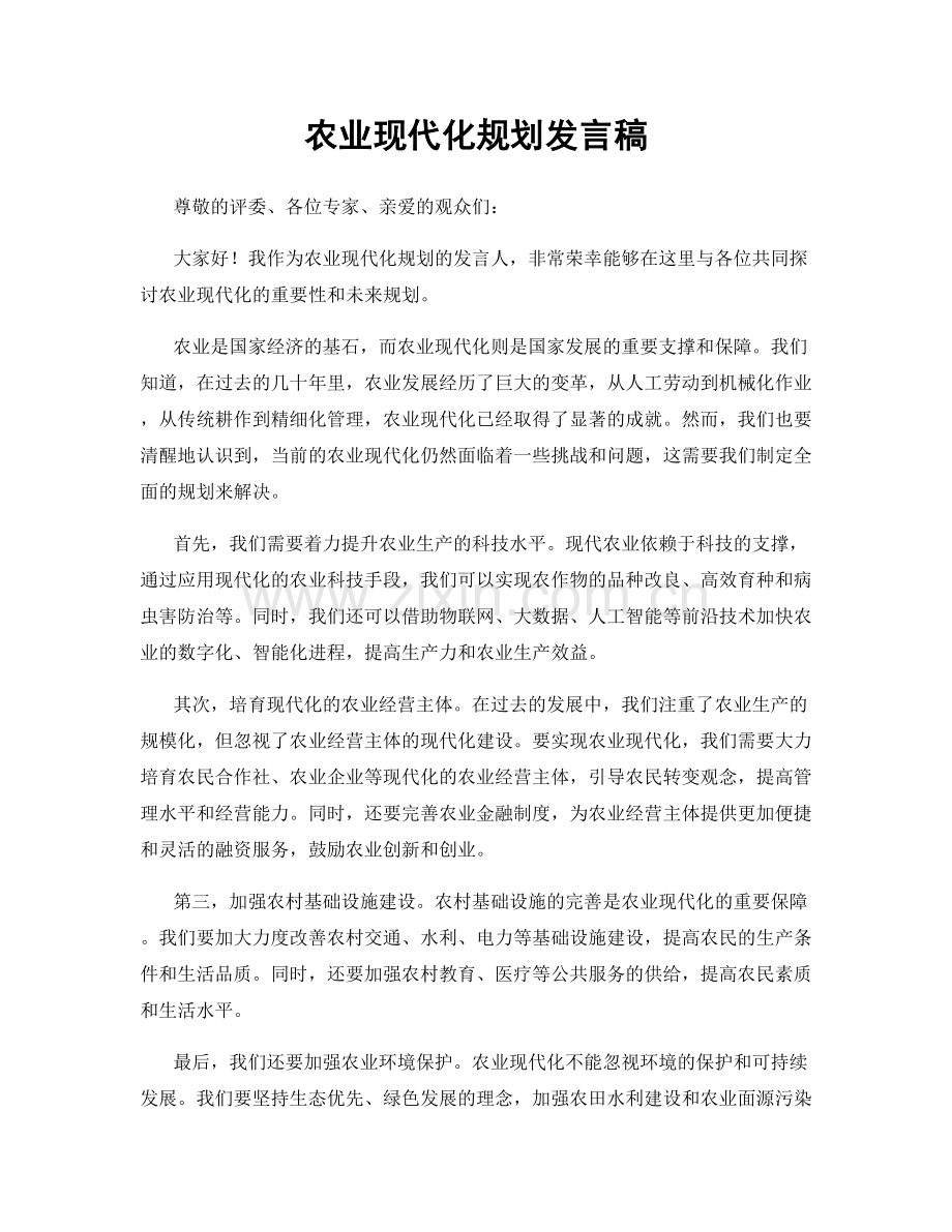农业现代化规划发言稿.docx_第1页