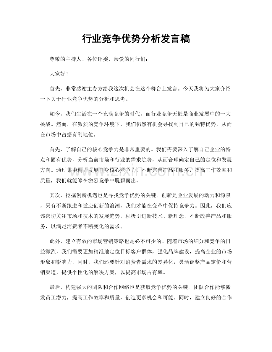行业竞争优势分析发言稿.docx_第1页
