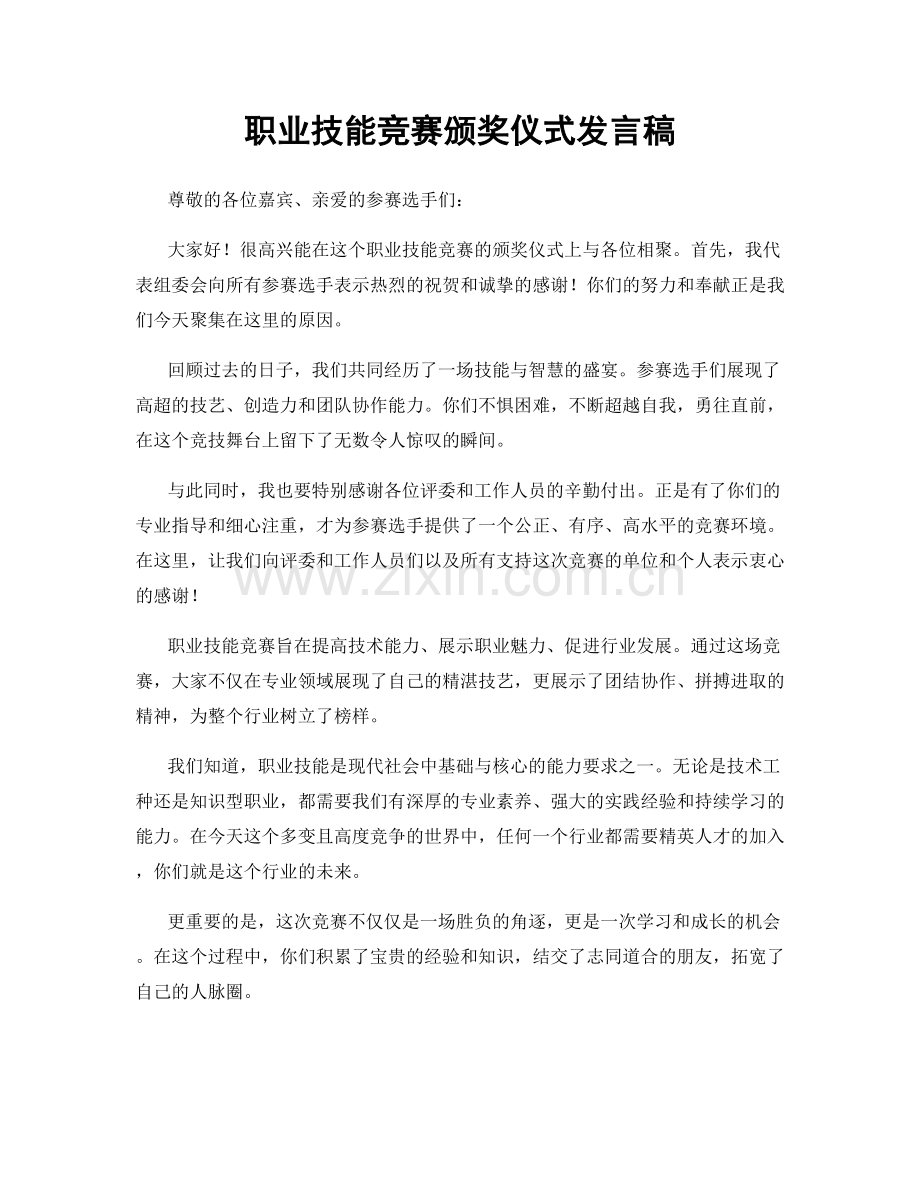职业技能竞赛颁奖仪式发言稿.docx_第1页