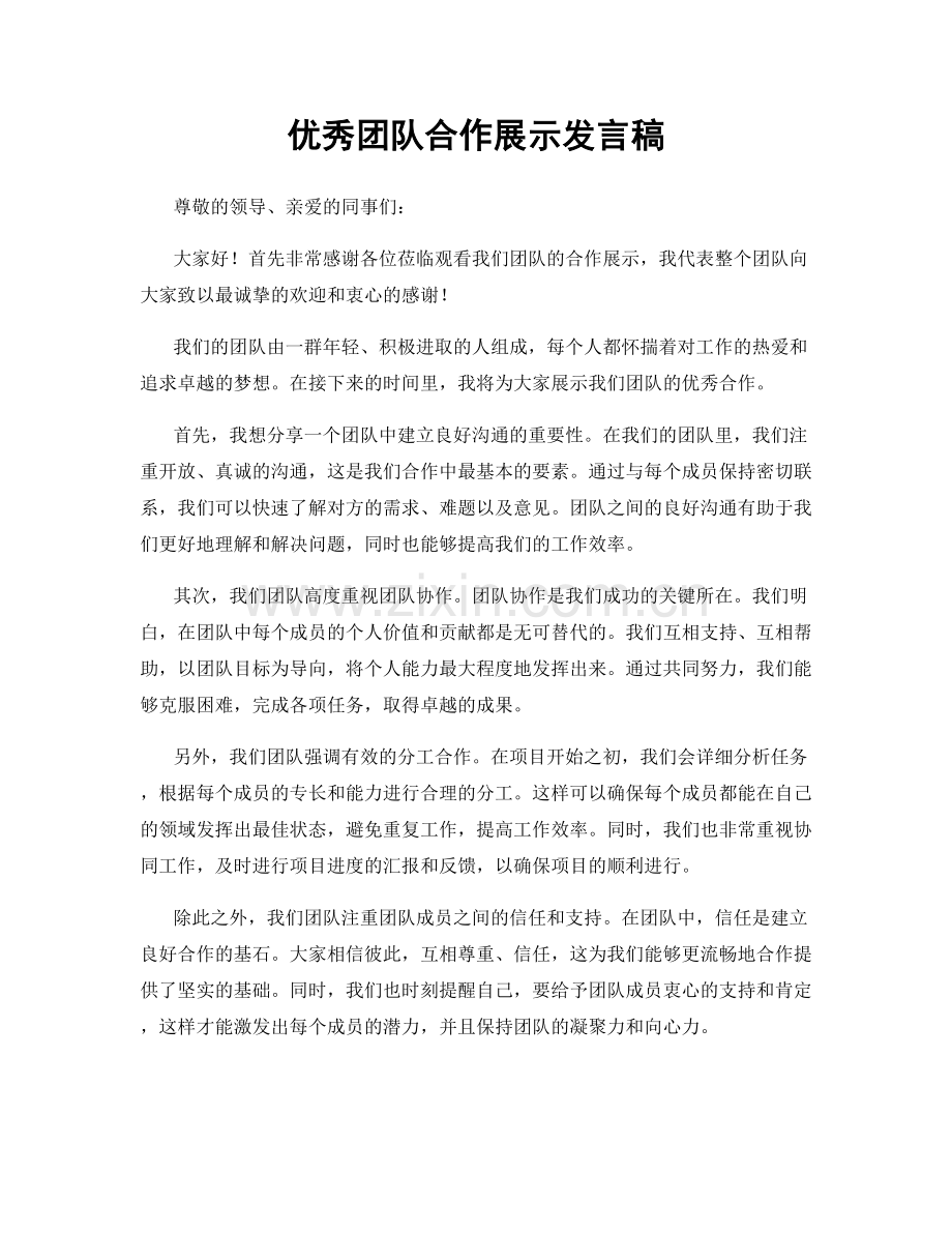 优秀团队合作展示发言稿.docx_第1页