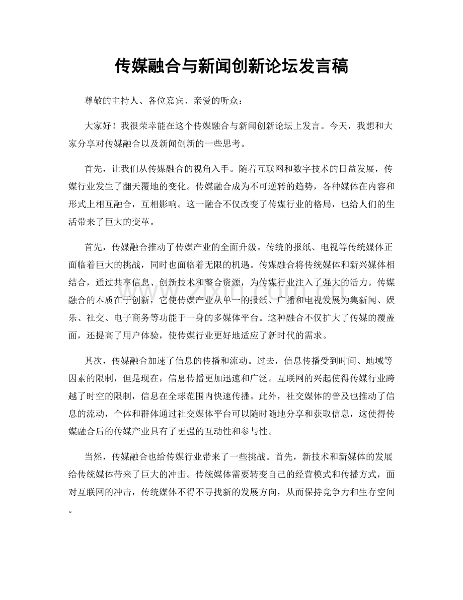 传媒融合与新闻创新论坛发言稿.docx_第1页