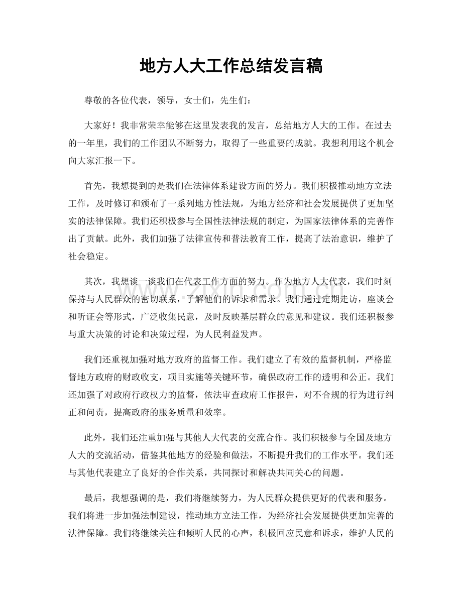 地方人大工作总结发言稿.docx_第1页