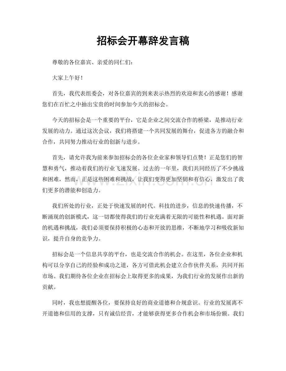 招标会开幕辞发言稿.docx_第1页