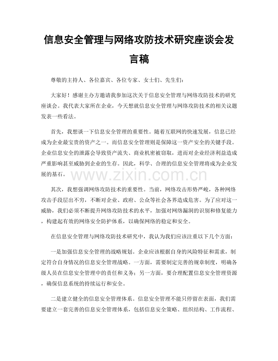 信息安全管理与网络攻防技术研究座谈会发言稿.docx_第1页