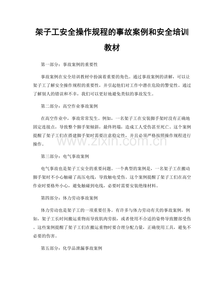 架子工安全操作规程的事故案例和安全培训教材.docx_第1页