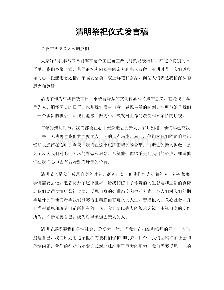 清明祭祀仪式发言稿.docx_第1页