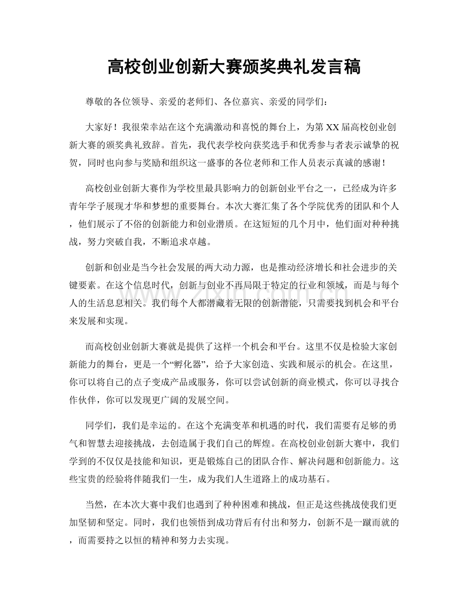 高校创业创新大赛颁奖典礼发言稿.docx_第1页