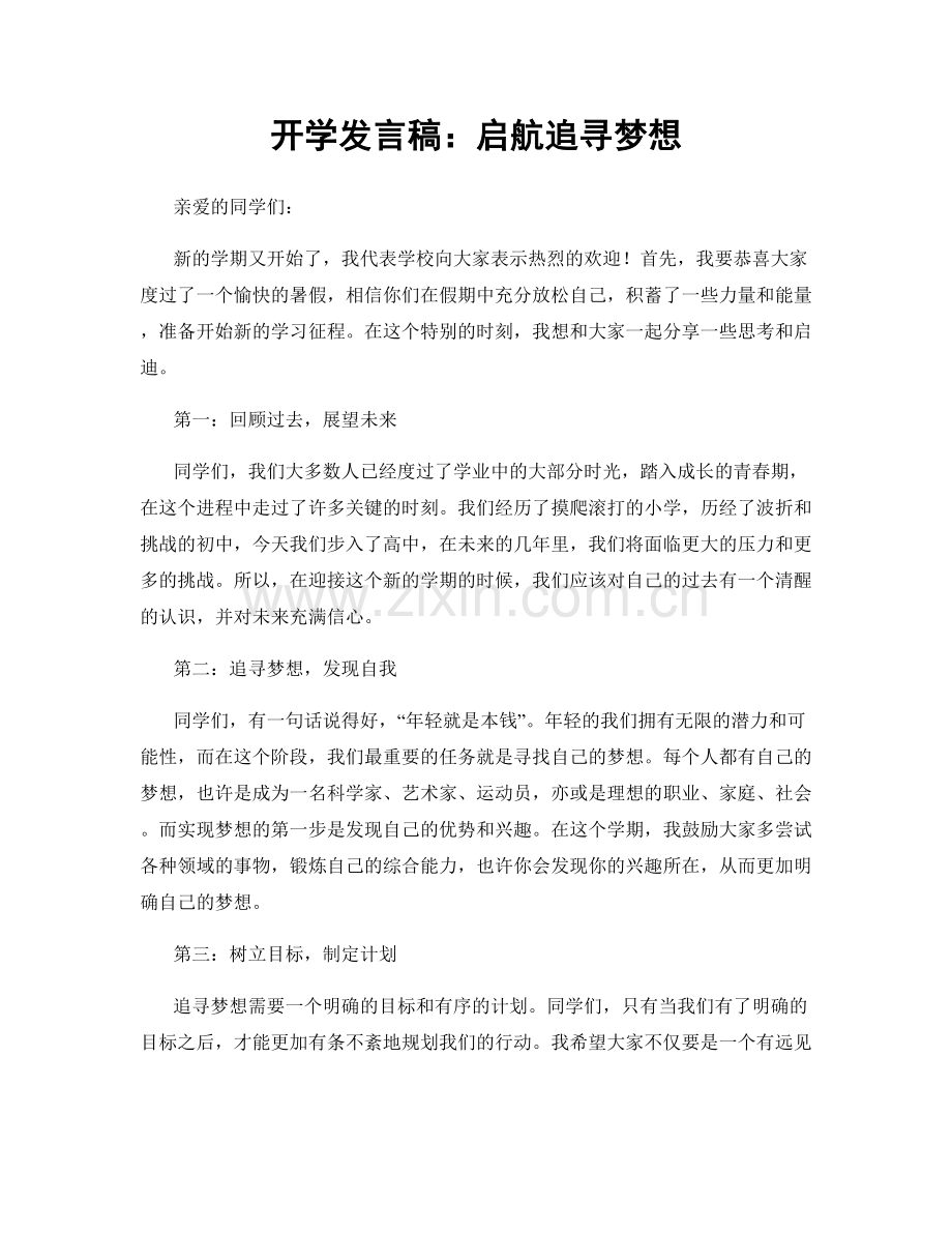 开学发言稿：启航追寻梦想.docx_第1页