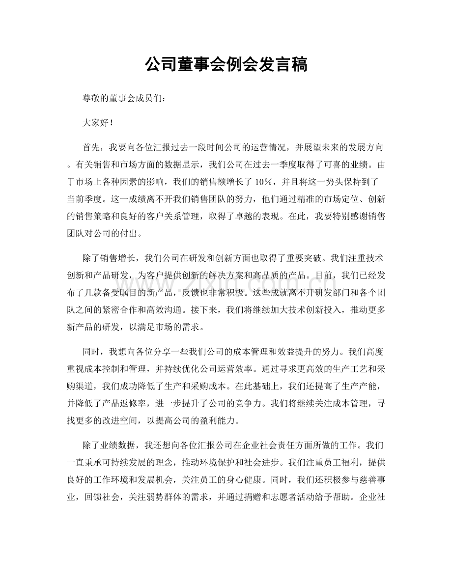 公司董事会例会发言稿.docx_第1页