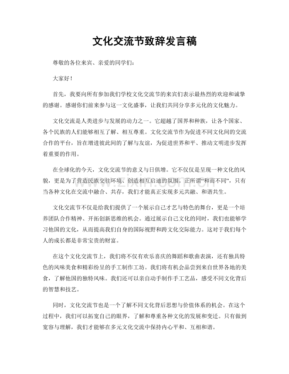 文化交流节致辞发言稿.docx_第1页