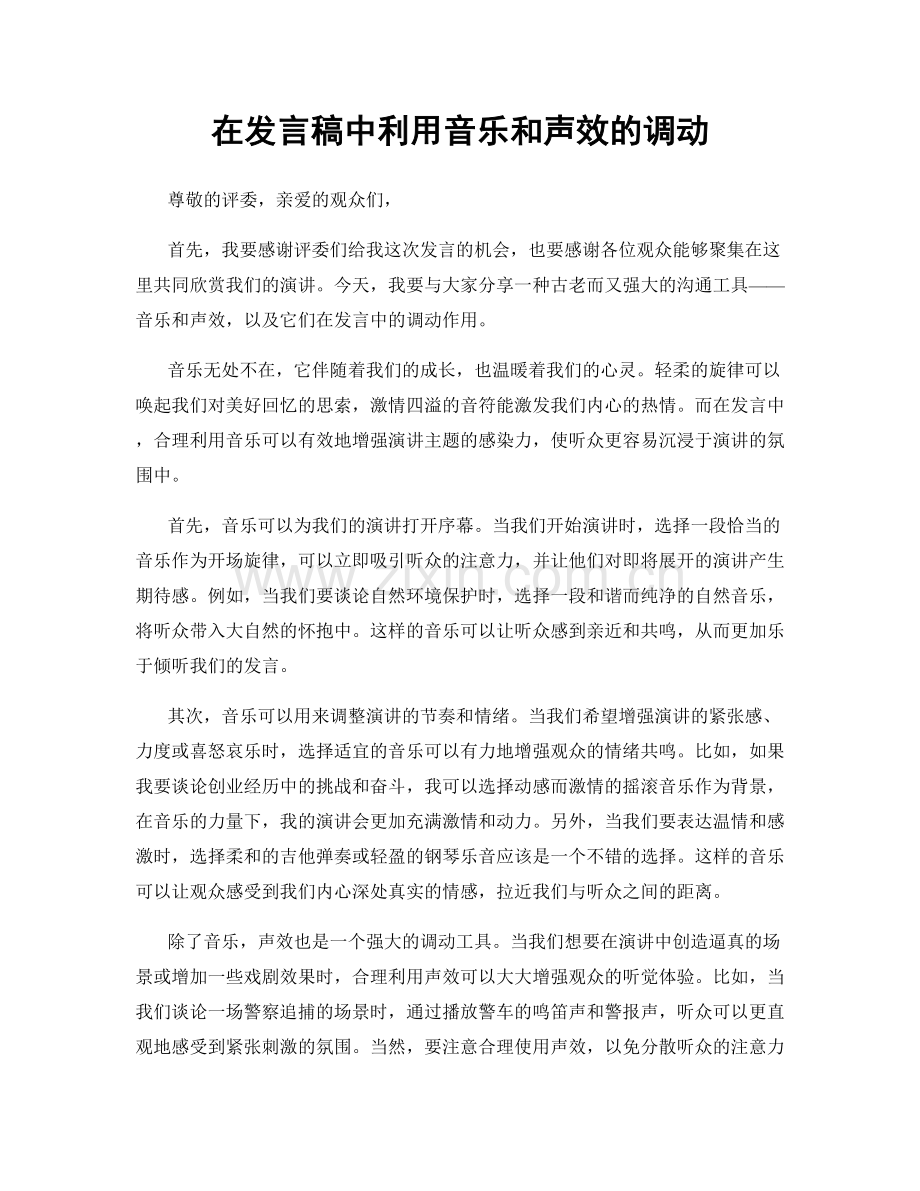 在发言稿中利用音乐和声效的调动.docx_第1页