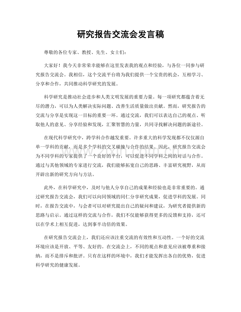 研究报告交流会发言稿.docx_第1页