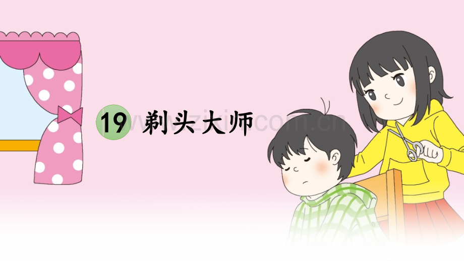 部编版小学三年级语文下册《剃头大师》课件.pptx_第2页