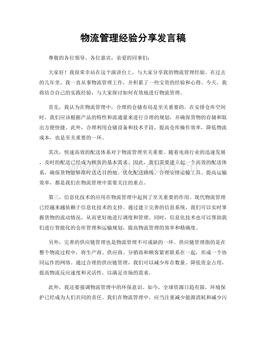 物流管理经验分享发言稿.docx_第1页
