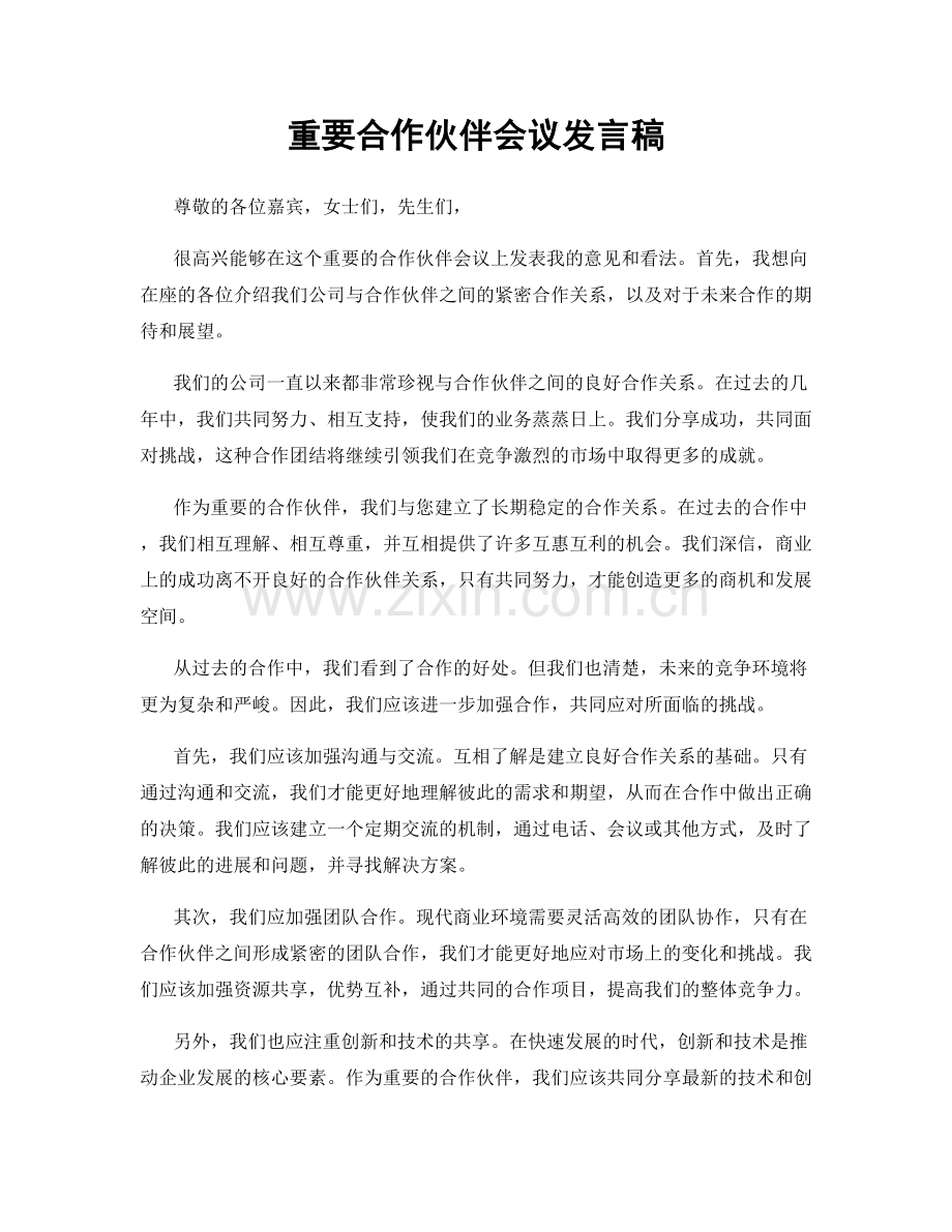 重要合作伙伴会议发言稿.docx_第1页