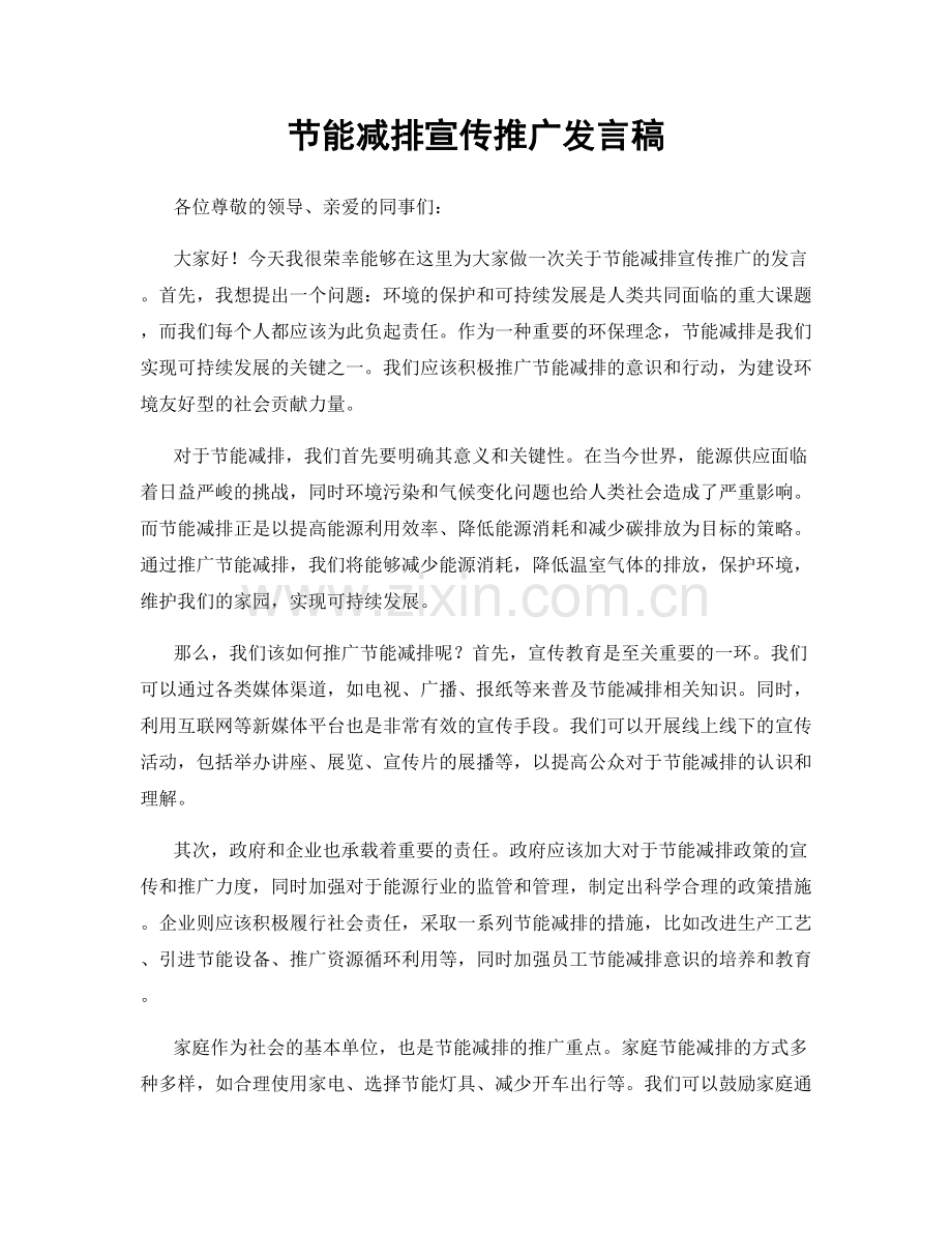节能减排宣传推广发言稿.docx_第1页